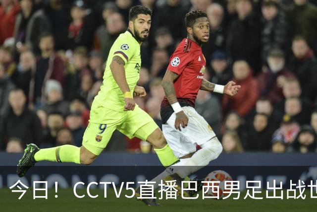 今日！CCTV5直播巴西男足出战世界杯，精彩呈现转NBA与F1赛事